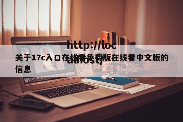关于17c入口在线看免费版在线看中文版的信息