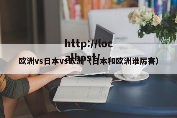 欧洲vs日本vs欧洲（日本和欧洲谁厉害）