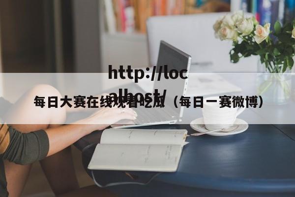 每日大赛在线观看吃瓜（每日一赛微博）