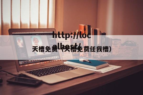天槽免费（天槽免费任我槽）