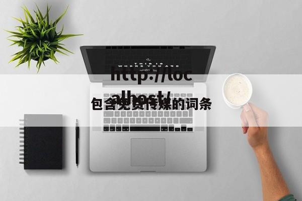 包含免费传媒的词条
