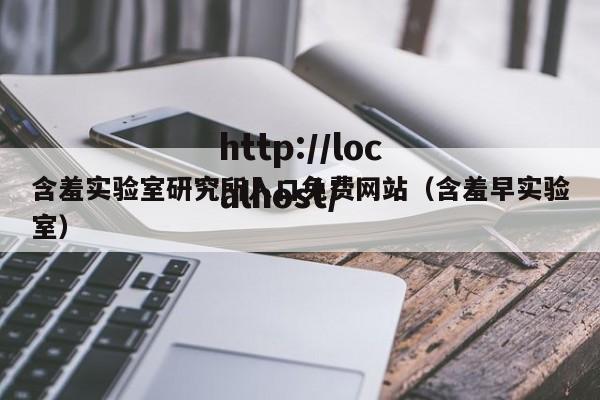 含羞实验室研究所入口免费网站（含羞早实验室）