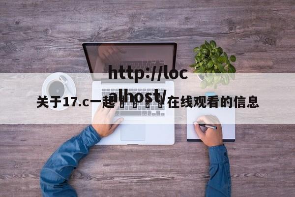 关于17.c一起🌿在线观看的信息