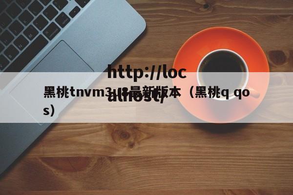 黑桃tnvm3u8最新版本（黑桃q qos）