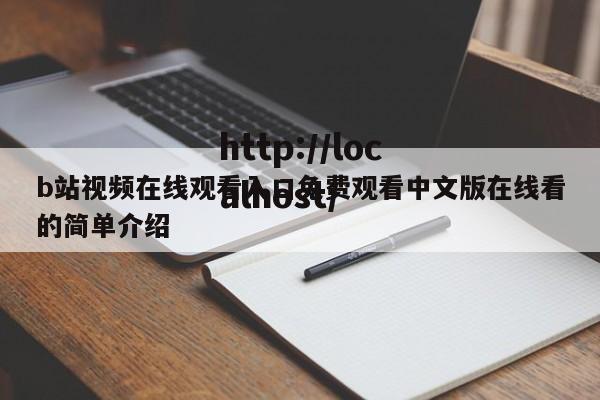 b站视频在线观看入口免费观看中文版在线看的简单介绍