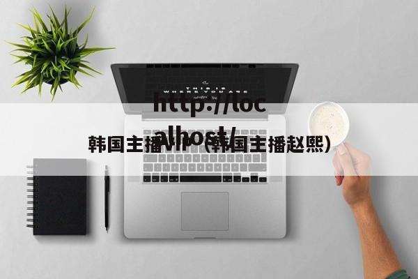 韩国主播VIP（韩国主播赵熙）