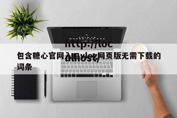 包含糖心官网入口vlog网页版无需下载的词条
