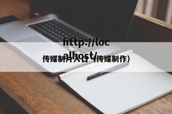 传媒制片入口（传媒制作）