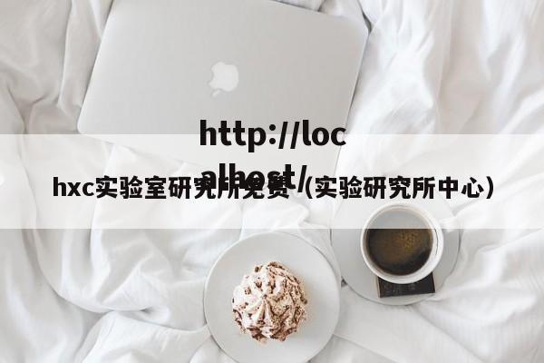 hxc实验室研究所免费（实验研究所中心）