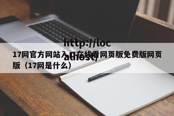 17网官方网站入口在线看网页版免费版网页版（17网是什么）