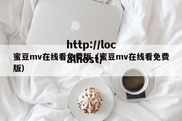 蜜豆mv在线看免费版（蜜豆mv在线看免费版）