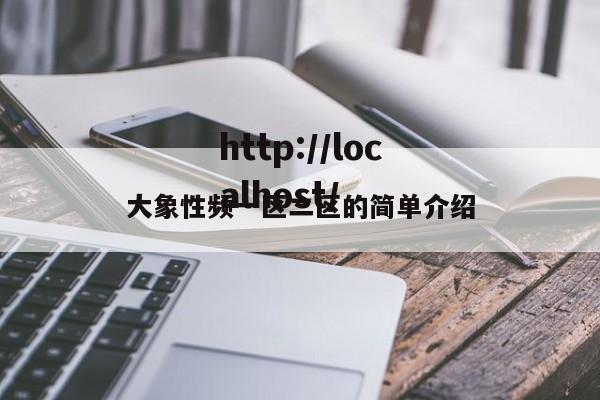大象性频一区二区的简单介绍