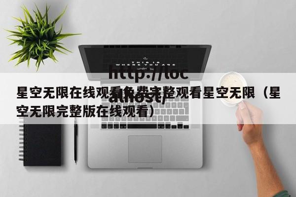 星空无限在线观看免费完整观看星空无限（星空无限完整版在线观看）